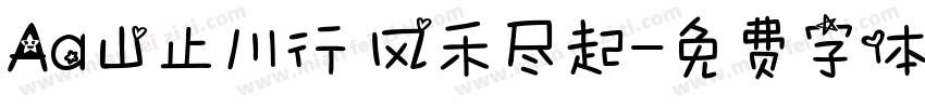 Aa山止川行 风禾尽起字体转换